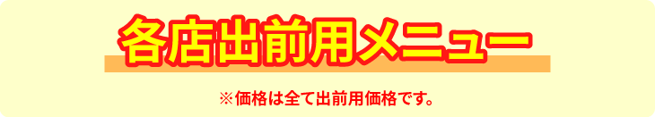 出前用メニューはこちら